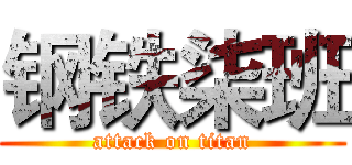 钢铁柒班 (attack on titan)