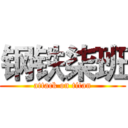 钢铁柒班 (attack on titan)