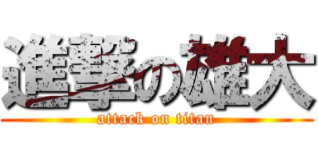 進撃の雄大 (attack on titan)