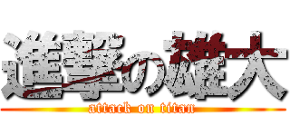 進撃の雄大 (attack on titan)