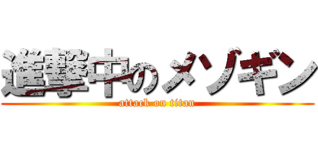 進撃中のメゾギン (attack on titan)