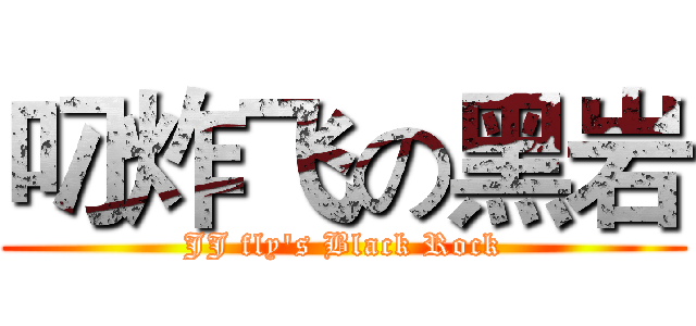 叼炸飞の黑岩 (JJ fly's Black Rock)