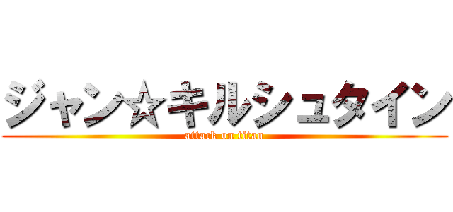 ジャン☆キルシュタイン (attack on titan)