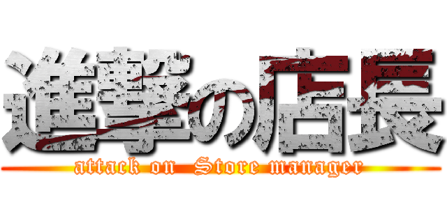 進撃の店長 (attack on  Store manager)