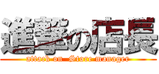 進撃の店長 (attack on  Store manager)