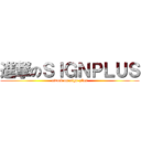 進撃のＳＩＧＮＰＬＵＳ (attack on sign-plus)
