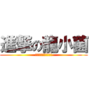 進撃の龍小菌 (龍縂要在風雨中出現!)