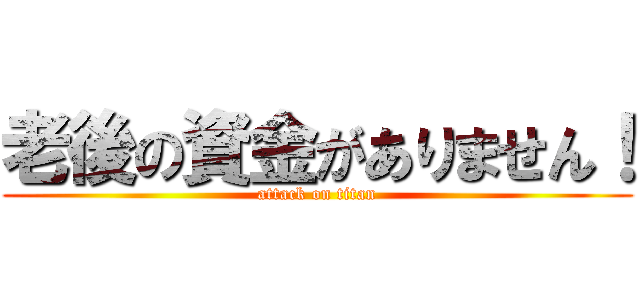 老後の資金がありません！ (attack on titan)