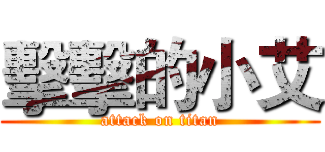 擊擊的小艾 (attack on titan)