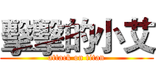 擊擊的小艾 (attack on titan)