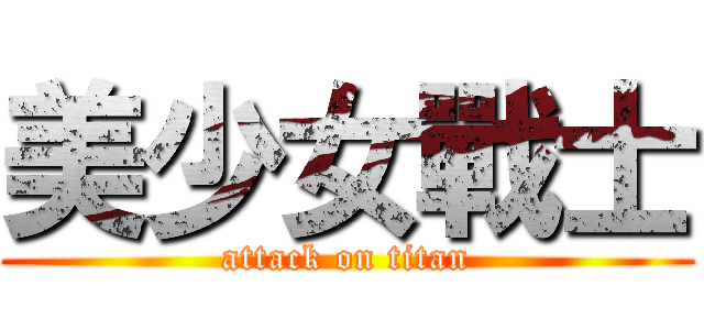 美少女戰士 (attack on titan)