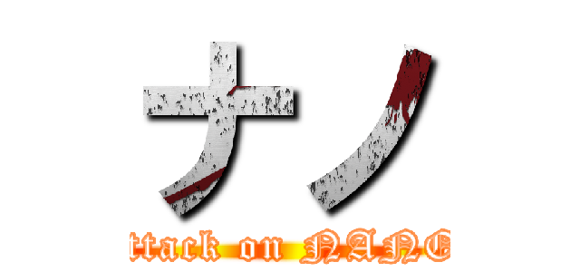 ナノ (attack on NANO)