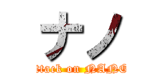 ナノ (attack on NANO)