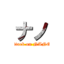 ナノ (attack on NANO)