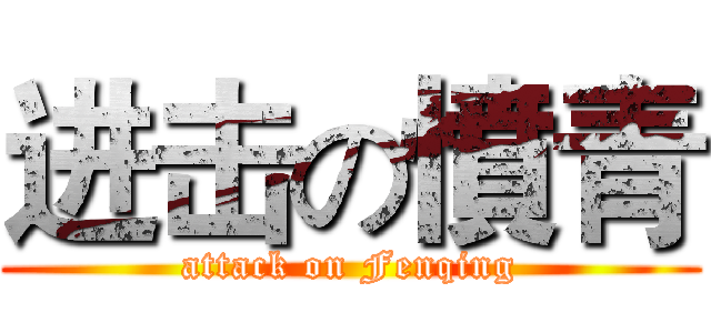 进击の憤青 (attack on Fenqing)