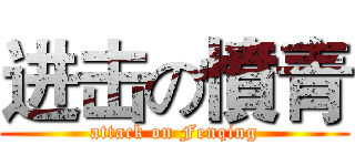 进击の憤青 (attack on Fenqing)