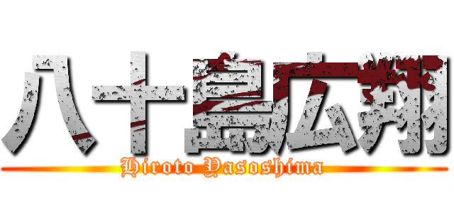 八十島広翔 (Hiroto Yasoshima)