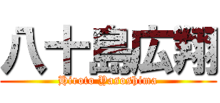 八十島広翔 (Hiroto Yasoshima)