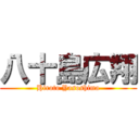 八十島広翔 (Hiroto Yasoshima)