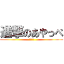 進撃のあやっぺ (あやっぺ)