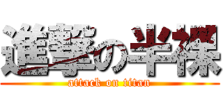 進撃の半裸 (attack on titan)
