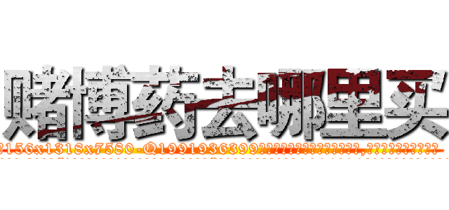 赌博药去哪里买 (赌博药去哪里买【电.话156x1318x7580-Q1991936399鑫宏药业】我们做的是长期生意,靠的是老客户长期支持
参考消息网2月20日报道 韩媒称，“剩女多、离婚率高的城市，房价一定会上涨。”这是中国经济学家金岩石2016年12月参加在上海举行的房地产相关论坛时说的话。
)