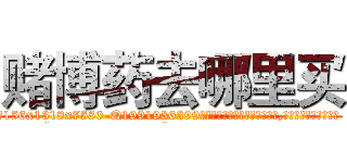 赌博药去哪里买 (赌博药去哪里买【电.话156x1318x7580-Q1991936399鑫宏药业】我们做的是长期生意,靠的是老客户长期支持
参考消息网2月20日报道 韩媒称，“剩女多、离婚率高的城市，房价一定会上涨。”这是中国经济学家金岩石2016年12月参加在上海举行的房地产相关论坛时说的话。
)