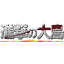 進撃の大島 (ドンパッチ)