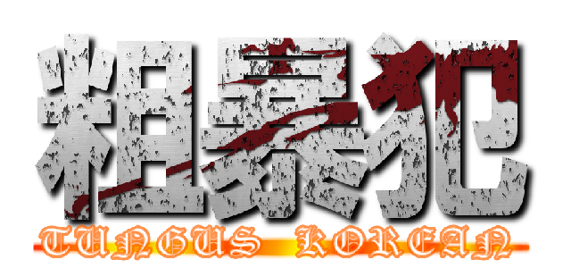 粗暴犯 (TUNGUS  KOREAN)