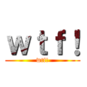 ｗｔｆ！ (wtf!)