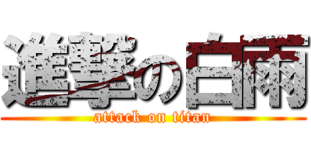進撃の白雨 (attack on titan)