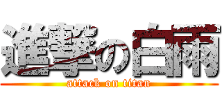 進撃の白雨 (attack on titan)