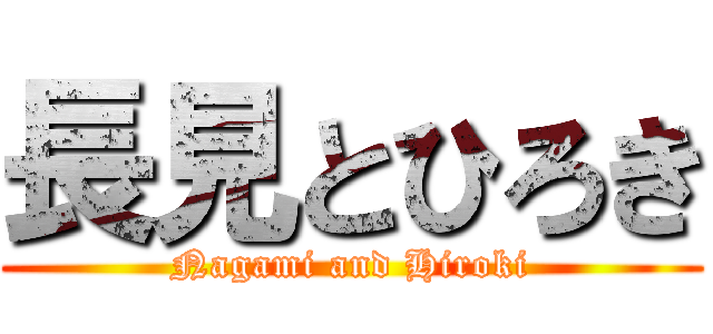 長見とひろき (Nagami and Hiroki)