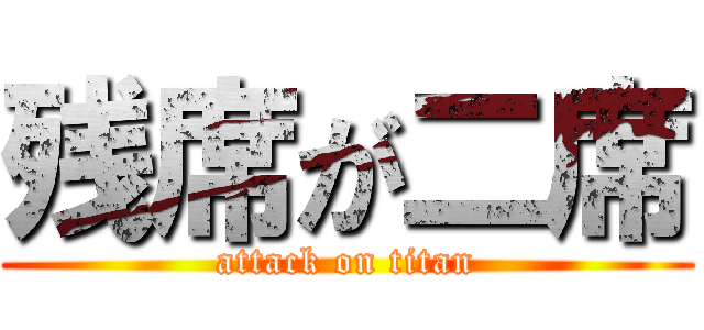 残席が二席 (attack on titan)