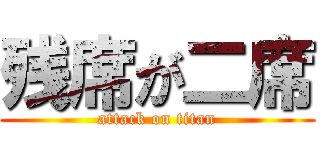 残席が二席 (attack on titan)