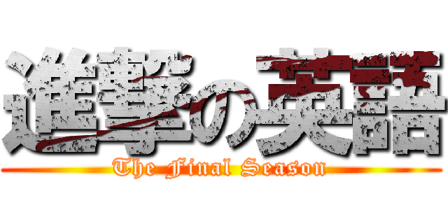 進撃の英語 (The Final Season)