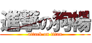 進撃の狗楊 (attack on titan)