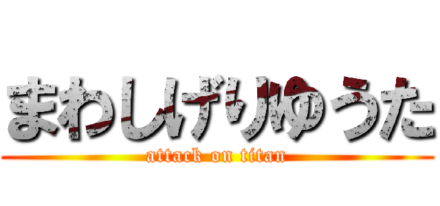 まわしげりゆうた (attack on titan)