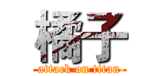 橘子 (attack on titan)