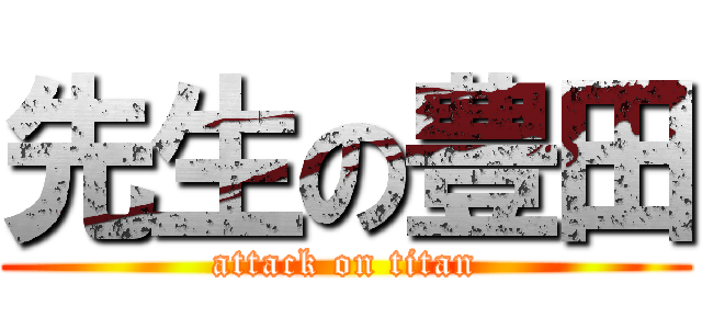 先生の豊田 (attack on titan)