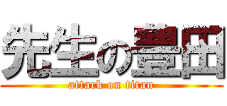 先生の豊田 (attack on titan)