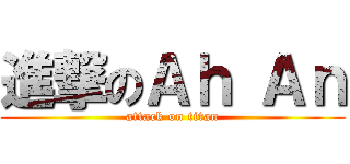 進撃のＡｈ Ａｎ (attack on titan)