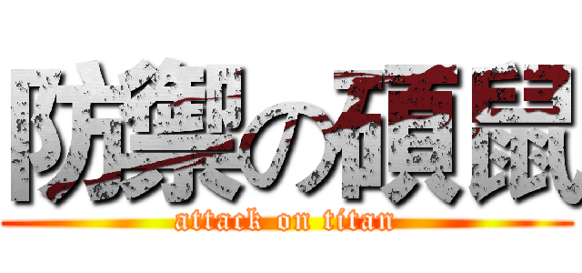 防禦の碩鼠 (attack on titan)