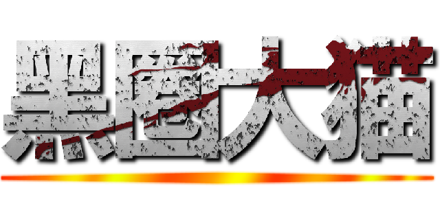 黑圈大猫 ()