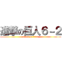 進撃の巨人６－２ (attack on titan)