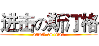 进击の斯汀格 (attack on titan)