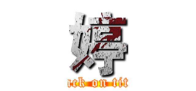 婷 (attack on titan)