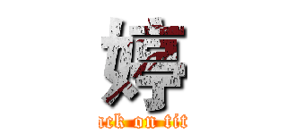 婷 (attack on titan)