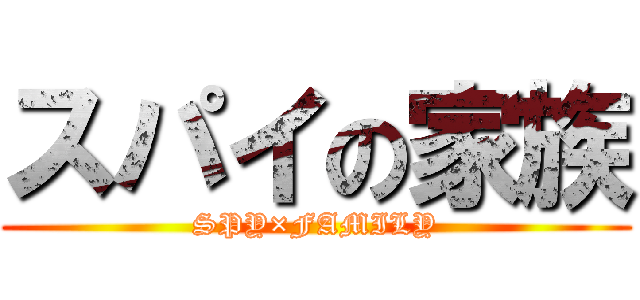 スパイの家族 (SPY×FAMILY)