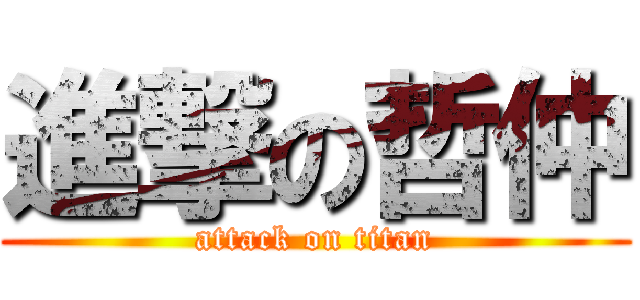 進撃の哲仲 (attack on titan)